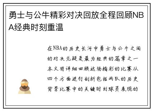 勇士与公牛精彩对决回放全程回顾NBA经典时刻重温