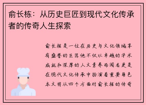 俞长栋：从历史巨匠到现代文化传承者的传奇人生探索