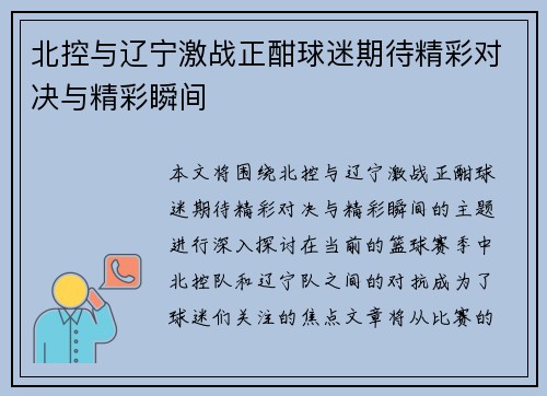 北控与辽宁激战正酣球迷期待精彩对决与精彩瞬间