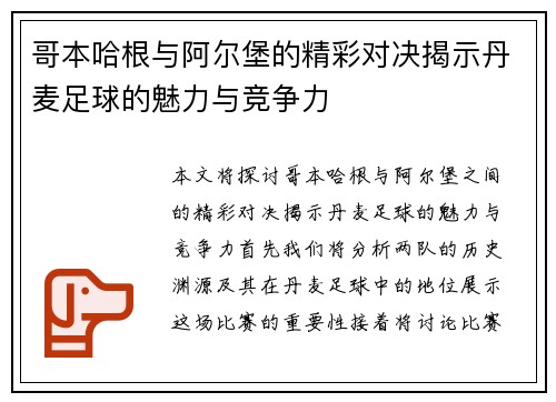 哥本哈根与阿尔堡的精彩对决揭示丹麦足球的魅力与竞争力