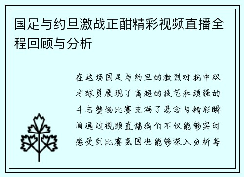 国足与约旦激战正酣精彩视频直播全程回顾与分析