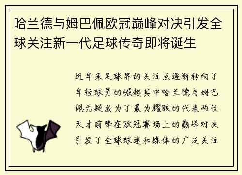 哈兰德与姆巴佩欧冠巅峰对决引发全球关注新一代足球传奇即将诞生