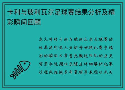 卡利与玻利瓦尔足球赛结果分析及精彩瞬间回顾