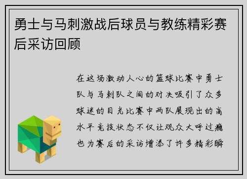 勇士与马刺激战后球员与教练精彩赛后采访回顾