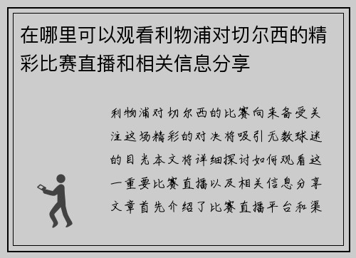 在哪里可以观看利物浦对切尔西的精彩比赛直播和相关信息分享