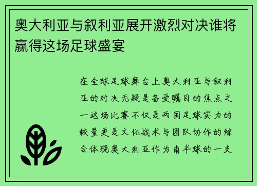 奥大利亚与叙利亚展开激烈对决谁将赢得这场足球盛宴