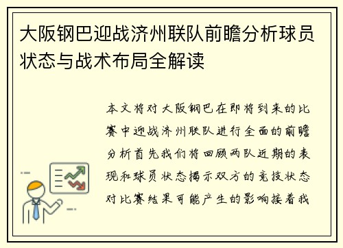 大阪钢巴迎战济州联队前瞻分析球员状态与战术布局全解读