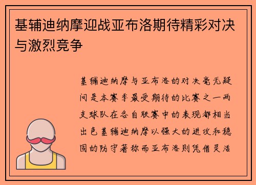 基辅迪纳摩迎战亚布洛期待精彩对决与激烈竞争