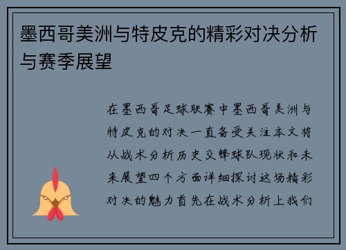 墨西哥美洲与特皮克的精彩对决分析与赛季展望