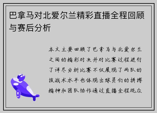 巴拿马对北爱尔兰精彩直播全程回顾与赛后分析