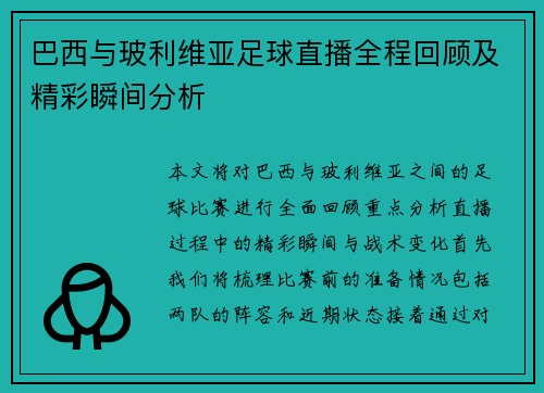 巴西与玻利维亚足球直播全程回顾及精彩瞬间分析