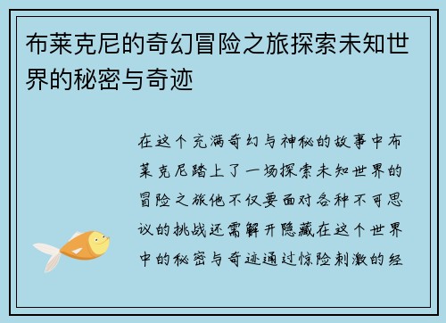 布莱克尼的奇幻冒险之旅探索未知世界的秘密与奇迹