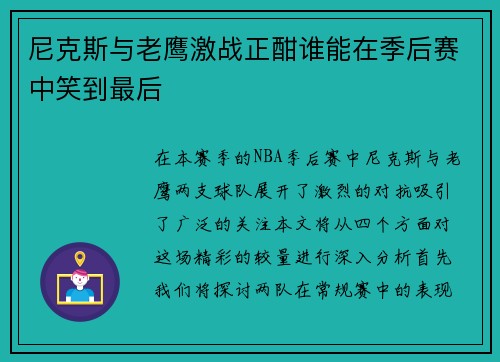 尼克斯与老鹰激战正酣谁能在季后赛中笑到最后