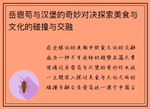 岳鬯苟与汉堡的奇妙对决探索美食与文化的碰撞与交融