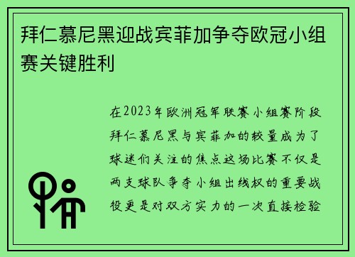 拜仁慕尼黑迎战宾菲加争夺欧冠小组赛关键胜利