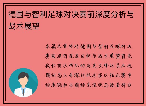 德国与智利足球对决赛前深度分析与战术展望