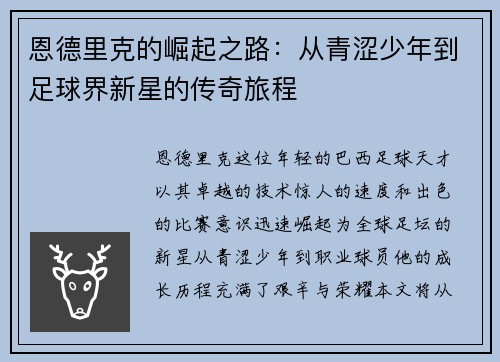 恩德里克的崛起之路：从青涩少年到足球界新星的传奇旅程