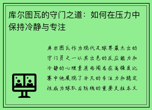 库尔图瓦的守门之道：如何在压力中保持冷静与专注
