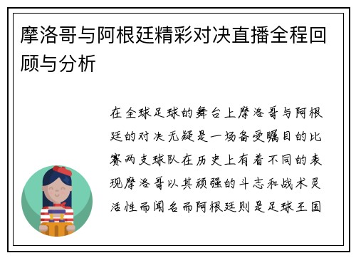 摩洛哥与阿根廷精彩对决直播全程回顾与分析