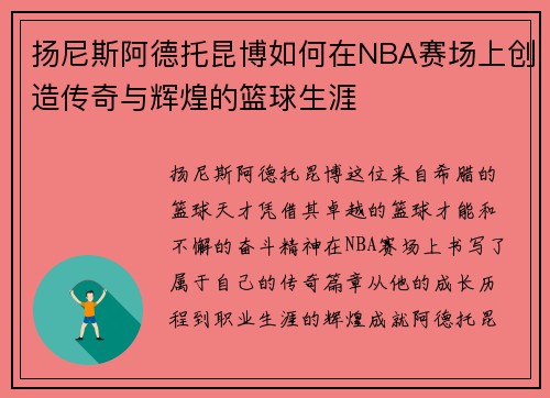 扬尼斯阿德托昆博如何在NBA赛场上创造传奇与辉煌的篮球生涯