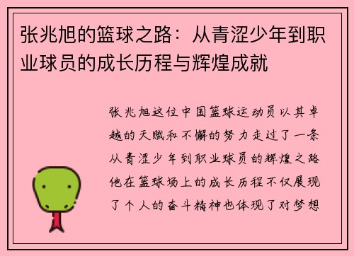张兆旭的篮球之路：从青涩少年到职业球员的成长历程与辉煌成就