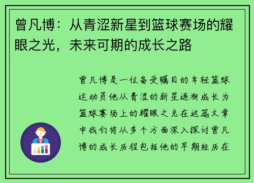 曾凡博：从青涩新星到篮球赛场的耀眼之光，未来可期的成长之路