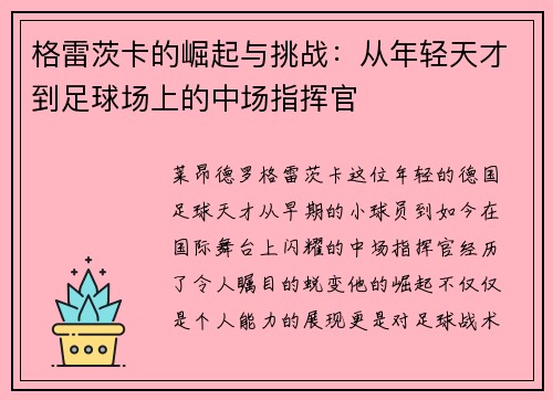 格雷茨卡的崛起与挑战：从年轻天才到足球场上的中场指挥官