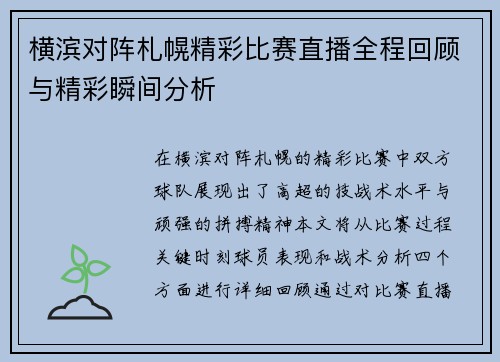 横滨对阵札幌精彩比赛直播全程回顾与精彩瞬间分析