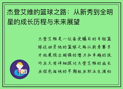 杰登艾维的篮球之路：从新秀到全明星的成长历程与未来展望