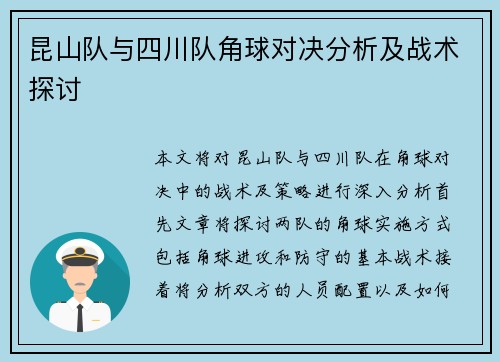昆山队与四川队角球对决分析及战术探讨