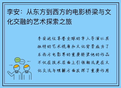 李安：从东方到西方的电影桥梁与文化交融的艺术探索之旅