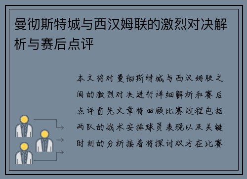 曼彻斯特城与西汉姆联的激烈对决解析与赛后点评