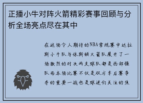 正播小牛对阵火箭精彩赛事回顾与分析全场亮点尽在其中