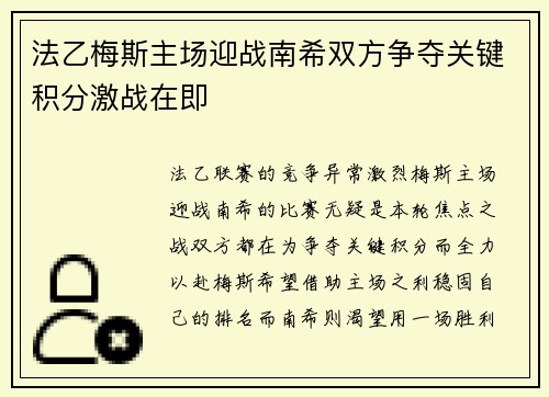 法乙梅斯主场迎战南希双方争夺关键积分激战在即