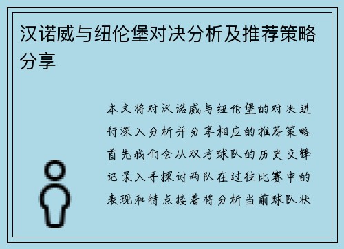 汉诺威与纽伦堡对决分析及推荐策略分享