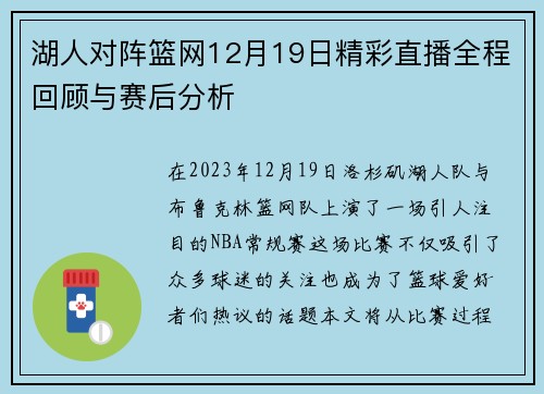 湖人对阵篮网12月19日精彩直播全程回顾与赛后分析