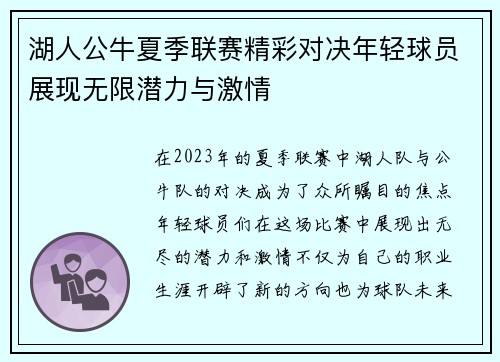 湖人公牛夏季联赛精彩对决年轻球员展现无限潜力与激情