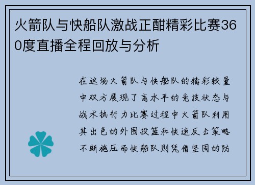 火箭队与快船队激战正酣精彩比赛360度直播全程回放与分析