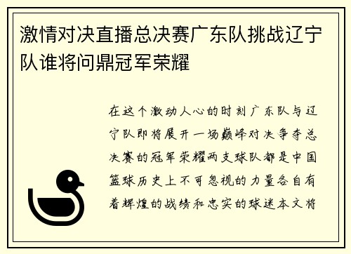 激情对决直播总决赛广东队挑战辽宁队谁将问鼎冠军荣耀