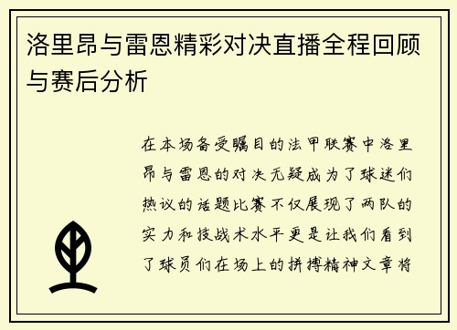 洛里昂与雷恩精彩对决直播全程回顾与赛后分析