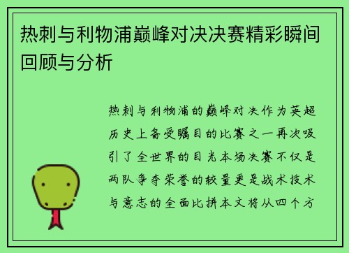 热刺与利物浦巅峰对决决赛精彩瞬间回顾与分析