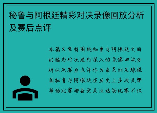 秘鲁与阿根廷精彩对决录像回放分析及赛后点评
