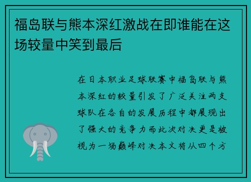 福岛联与熊本深红激战在即谁能在这场较量中笑到最后