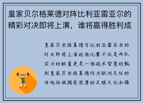 皇家贝尔格莱德对阵比利亚雷亚尔的精彩对决即将上演，谁将赢得胜利成为焦点