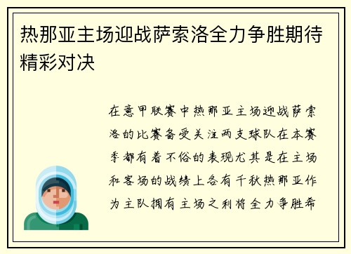 热那亚主场迎战萨索洛全力争胜期待精彩对决