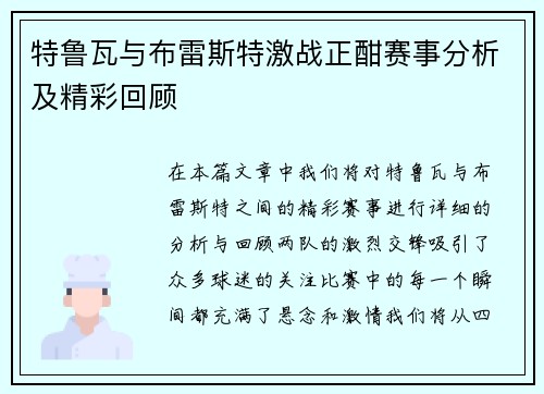 特鲁瓦与布雷斯特激战正酣赛事分析及精彩回顾