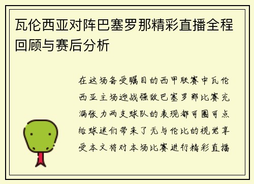 瓦伦西亚对阵巴塞罗那精彩直播全程回顾与赛后分析