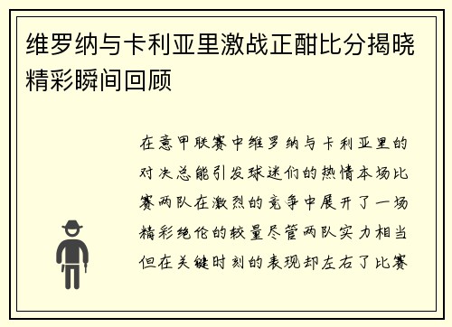维罗纳与卡利亚里激战正酣比分揭晓精彩瞬间回顾