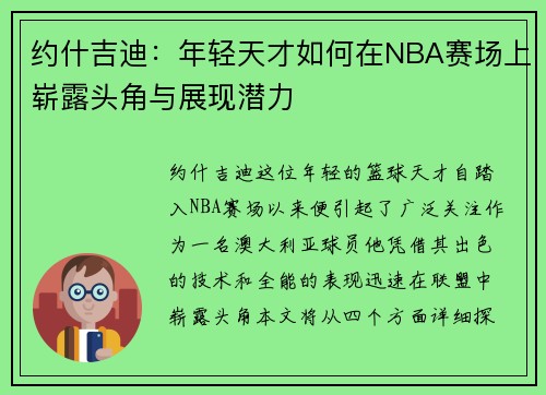 约什吉迪：年轻天才如何在NBA赛场上崭露头角与展现潜力