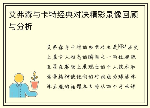 艾弗森与卡特经典对决精彩录像回顾与分析